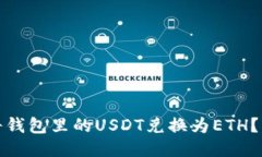 : 如何将钱包里的USDT兑换为ETH？详细指南