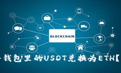 : 如何将钱包里的USDT兑换为ETH？详细指南