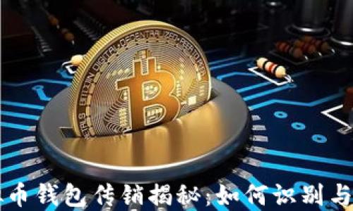 
虚拟币钱包传销揭秘：如何识别与防范