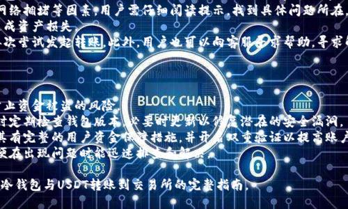 思考一个易于大众且的优质
jiaoti如何将冷钱包中的USDT转移到交易所？/jiaoti

4个相关的关键词：
冷钱包, USDT, 转账, 交易所/guanjianci

内容主体大纲：

1. 引言
   - 介绍冷钱包与热钱包的概念
   - 提出为何用户会使用冷钱包存储USDT

2. 冷钱包的基本知识
   - 冷钱包的定义与特点
   - 冷钱包的种类：硬件钱包与纸钱包
   - 冷钱包的安全性分析

3. USDT的基本知识
   - USDT的定义与用途
   - USDT的使用场景
   - USDT与其他加密货币的比较

4. 将USDT从冷钱包转移到交易所的步骤
   - 第一部分：获取交易所的USDT接收地址
   - 第二部分：打开冷钱包并准备转账
   - 第三部分：确认转账信息
   - 第四部分：提交转账请求

5. 转账过程中的注意事项
   - 交易手续费
   - 交易确认时间
   - 地址输入的准确性

6. 转账后需做的事项
   - 确认交易是否成功
   - 确认到账时间
   - 处理潜在的错误

7. 额外问题与解决方案
   - 常见的转账问题与解决方法
   - 如何避免转账失败

8. 总结
   - 冷钱包与交易所之间的关系
   - 用户在使用冷钱包存储USDT时需注意的事项

七个相关问题：

1. 冷钱包与热钱包的主要区别是什么？
   - 冷钱包与热钱包的主要区别
   - 冷钱包和热钱包是数字货币存储方式的两大类。热钱包是指连接互联网的钱包，通常用于频繁交易，安全性相对较低。而冷钱包不与互联网直接连接，安全性更高，通常用于长期存储。
   - 第一个核心区别是安全性。冷钱包因其断网特性而显著降低了被黑客攻击的风险。而热钱包由于经常在线，面临更高的安全威胁。
   - 而第二个区别在于使用便捷性。热钱包适合日常交易，提供实时的资金调动。而冷钱包相对繁琐，适合用于长期存储和大额投资。
   - 最后，冷钱包通常会涉及额外的费用（例如硬件钱包的购买费用），而热钱包在大多数情况下则为免费。理解这些区别有助于用户更合理地规划数字货币的存储方式。

2. USDT到底是什么，有什么特别之处？
   - USDT的定义与特别之处
   - USDT，全名Tether，是一种与法币挂钩的稳定币，旨在减少数字货币市场的波动性。
   - 首先，USDT的特别之处在于其价值稳定。每个USDT都与1美元挂钩，这使得用户在进行交易时能有更稳定的价值预期。
   - 其次，USDT便于在不同的加密货币交易平台之间转移，有助于用户规避市场波动带来的损失。尤其是在比特币等高波动性资产上涨或下跌时，用户可以选择快速将资产转换为USDT。
   - 最后，USDT还已经成为交易对、流动性提供和杠杆交易的基础货币，让其在交易所中的需求量大幅提升。

3. 如何操作将USDT从冷钱包转账到交易所？
   - 操作步骤详解
   - 将USDT从冷钱包转账到交易所分为几个关键步骤。首先，用户要确保在交易所中开设了账户，并获取到USDT的接收地址。
   - 其次，用户需要打开自己的冷钱包，根据不同的冷钱包类型可能需要插入硬件设备或扫描二维码。
   - 之后，在冷钱包中输入接收地址，并确认转账金额。在此过程中，确保地址的准确性是至关重要的一步，因为一旦转账确认，就无法撤回。
   - 最后，进行最终确认并提交转账请求。冷钱包会根据网络情况提示用户预计的转账时间。

4. 转款时手续费是如何计算的？
   - 转账手续费的计算方式
   - 转账手续费是在转出USDT时需要支付的费用，通常根据网络状况和交易量来浮动。
   - 交易所会根据其费用结构来收取一定比例的交易费用，一般是在转账金额的百分比。此外，转账过程中还受到比特币网络拥堵的影响，费用会有所上升。
   - 有些冷钱包也会根据转账量设定不同的手续费标准，用户在转账前要确认这些费用，以免超出预算。
   - 在进行转账时，建议用户提前了解冷钱包和交易所的收费标准，从而选择合适的时机进行转账。

5. 转账成功后，如何确认到账？
   - 确认USDT到账的步骤
   - USDT完成转账后，用户可以通过交易所的账户查看是否到账，通常系统会在余额页面更新信息。
   - 此外，用户还可以在区块链浏览器中通过输入交易哈希（TXID）来查询转账状态。如果交易状态显示为“已确认”，则说明转账成功到账。
   - 在某些情况下，根据网络拥堵情况，交易确认时间可能会有延迟。因此，用户需有耐心，耐心等待完成确认。
   - 如果发现长时间未到账，可以联系交易所客服，提供转账信息以便协助查询。

6. 遇到转账失败，我该如何处理？
   - 转账失败的处理方式
   - 在转账过程中，若出现转账失败的情况，用户应先查看冷钱包或交易所提供的错误提示，确认是什么原因导致的问题。
   - 常见的原因包括：输入的接收地址错误、网络手续费不足、网络拥堵等因素。用户需仔细阅读提示，找到具体问题所在。
   - 如果是接收地址错误，建议用户尽量避免重新发送，以免造成资产损失。
   - 对于手续费不足的情况，用户需要补足转账手续费，然后再次尝试发起转账。此外，用户也可以向客服寻求帮助，寻求解决方案。

7. 冷钱包与交易所之间的安全性有哪些值得注意的事项？
   - 安全性的注意事项
   - 在使用冷钱包和交易所时，用户需要特别关注账户安全、防止资金被盗的风险。
   - 使用冷钱包时，应确保私钥安全，不要轻易透露给他人。同时定期检查钱包版本，必要时更新以修复潜在的安全漏洞。
   - 在选择交易所时，要选择知名度高、安全性强的平台，确保其有完整的用户资金保障措施，并开启双重验证以提高账户安全性。
   - 最后，尽量保持操作记录，可以帮助用户追溯每笔交易，以便在出现问题时能迅速排查和解决。

通过以上结构及内容的执行，可以为用户提供详细且清晰的关于冷钱包与USDT转账到交易所的完整指南。