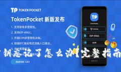 TPWallet密钥忘记了怎么办？