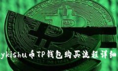 Babykishu币TP钱包购买流程详