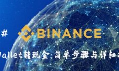 ### tpWallet转现金：简单步