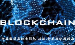 全面解析虚拟币钱包：功