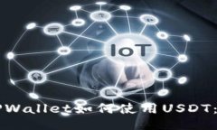 ### TPWallet如何使用USDT：全