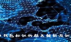 虚拟币钱包标识的颜色解