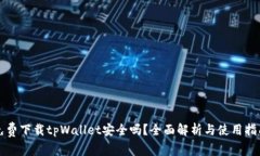 免费下载tpWallet安全吗？全