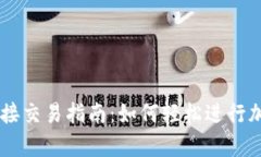 tpWallet直接交易指南：如何