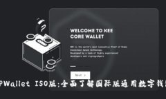TPWallet ISO版：全面了解国