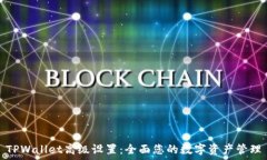   TPWallet高级设置：全面您