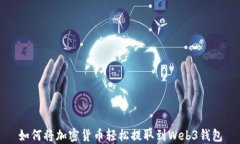 如何将加密货币轻松提取