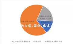 下面是您所要求的内容，围绕“实名虚拟币钱包