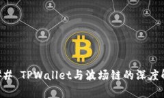 ### TPWallet与波场链的深度
