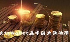 如何解决tpWallet在中国大陆