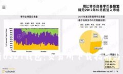 全面解析USDT钱包：交易所下载指南与使用技巧