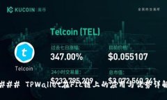 ### TPWallet在FIL链上的应用