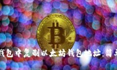 如何在TP钱包中复制以太坊钱包地址：简单步骤指