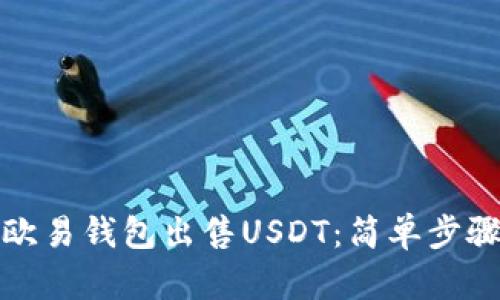 如何在欧易钱包出售USDT：简单步骤与技巧