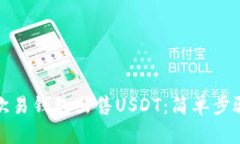 如何在欧易钱包出售USDT：简单步骤与技巧