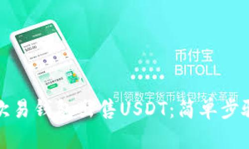 如何在欧易钱包出售USDT：简单步骤与技巧