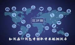 如何在TP钱包中领取中本聪