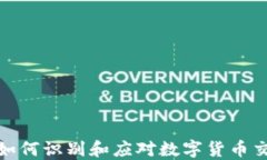 TP Wallet：如何识别和应对