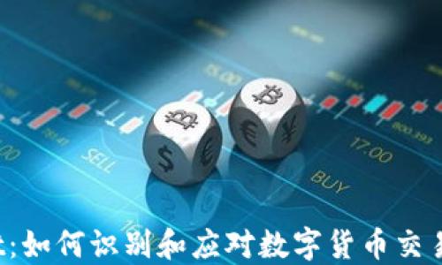 
TP Wallet：如何识别和应对数字货币交易中的风险