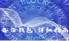 如何打开狗狗币备份钱包：详细指南与常见问题