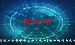 : 数字资产能否顺利兑换人