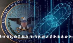 手机区块链钱包购买指南：如何选择与获取最适