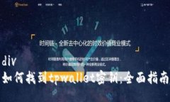 div如何找到tpwallet密钥：全
