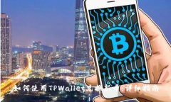 如何使用TPWallet兑换新币：