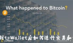   提币到tpWallet后如何进行