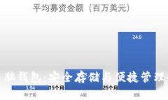 数字货币电脑钱包：安全