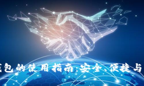 区块链钱包的使用指南：安全、便捷与选择技巧