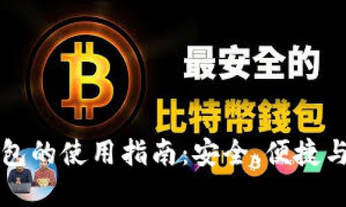 区块链钱包的使用指南：安全、便捷与选择技巧