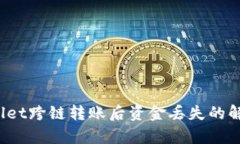  tpWallet跨链转账后资金丢