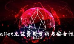 tpWallet充值费用分析与安全