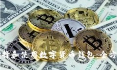 如何选择和使用数字货币