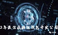 2023年最佳区块链钱包开发