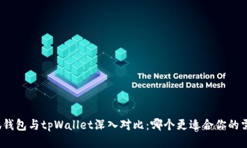 小狐钱包与tpWallet深入对比：哪个更适合你的需求？