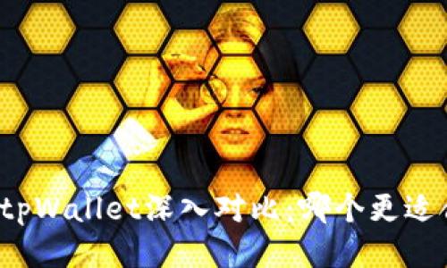小狐钱包与tpWallet深入对比：哪个更适合你的需求？