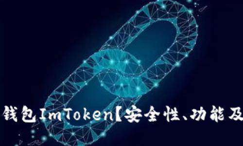 什么是冷钱包ImToken？安全性、功能及使用指南
