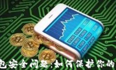 区块链钱包安全问题：如何保护你的数字资产？
