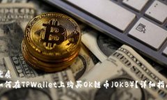 优质如何在TPWallet上购买