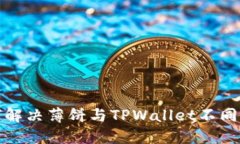 优质如何解决薄饼与TPWa