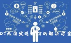 BRD钱包USDT无法发送短信的解决方案及常见问题