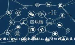 如何使用TPWallet安全存储