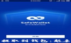 如何将虚拟货币提取到钱