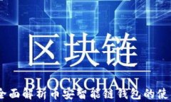 TP钱包：全面解析币安智能